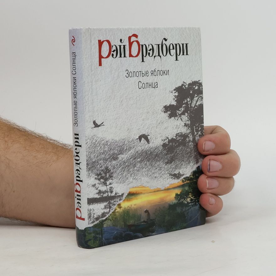 Рэй Брэдбери Золотые яблоки Солнца