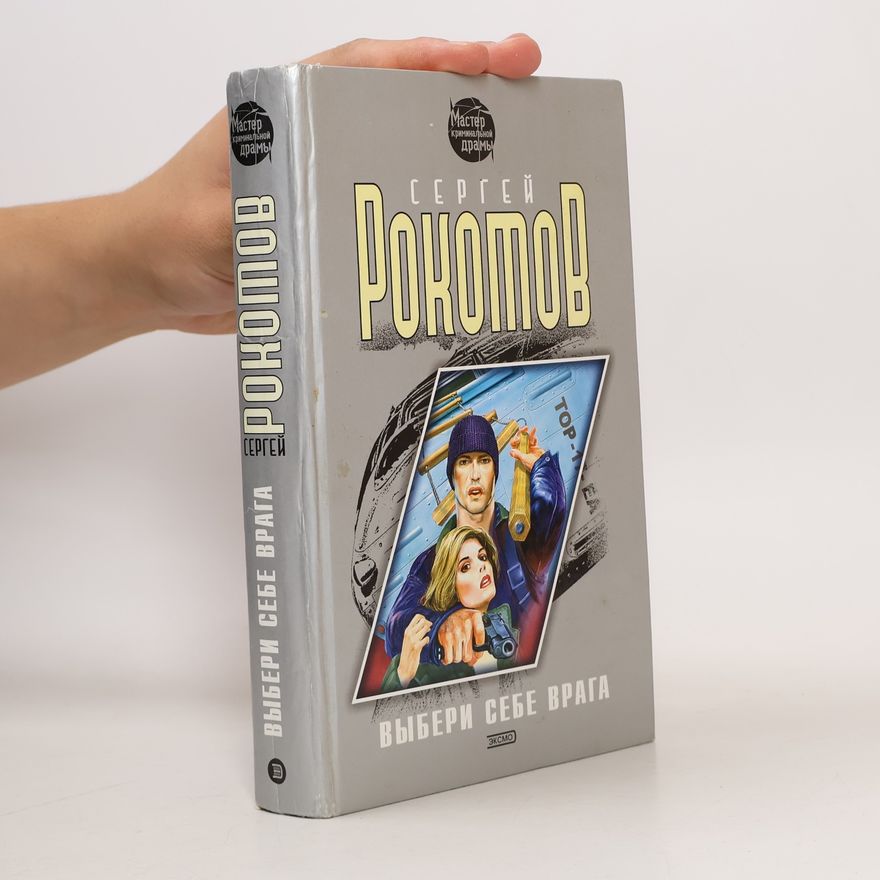 Сергей Рокотов Выбери себе врага