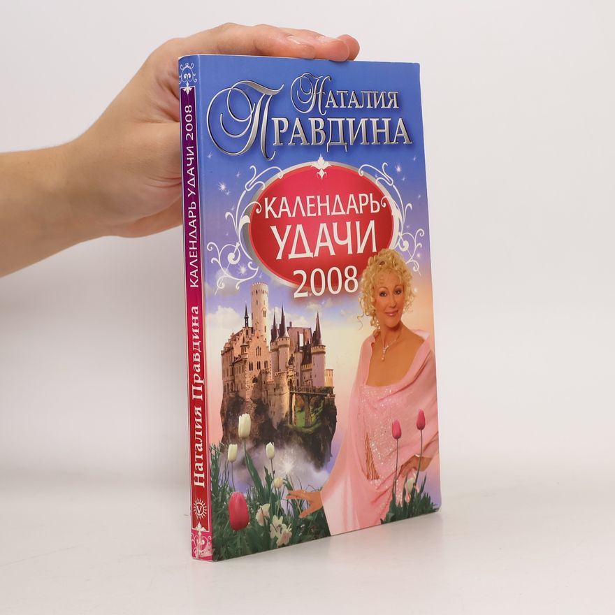 Наталия Борисовна Правдина Календарь удачи на 2008 год