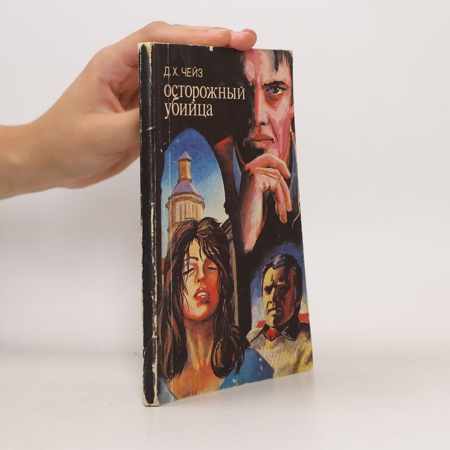 Джеймс Хедли Чейз Осторожный убийца