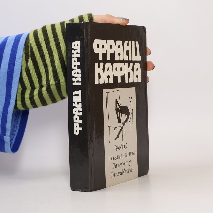 Franz Kafka Замок
