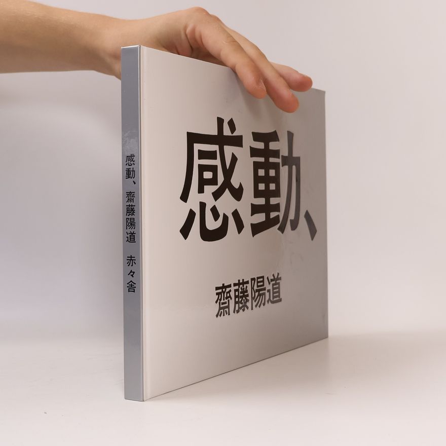 齋藤陽道 感動、