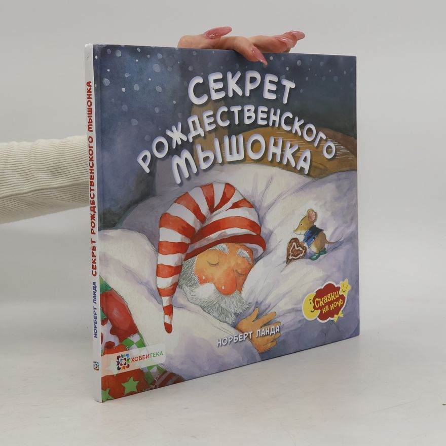 Аннабель Спенсли Секрет рождественского мышонка