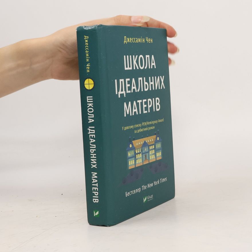 Jessamine Chan Школа ідеальних матерів