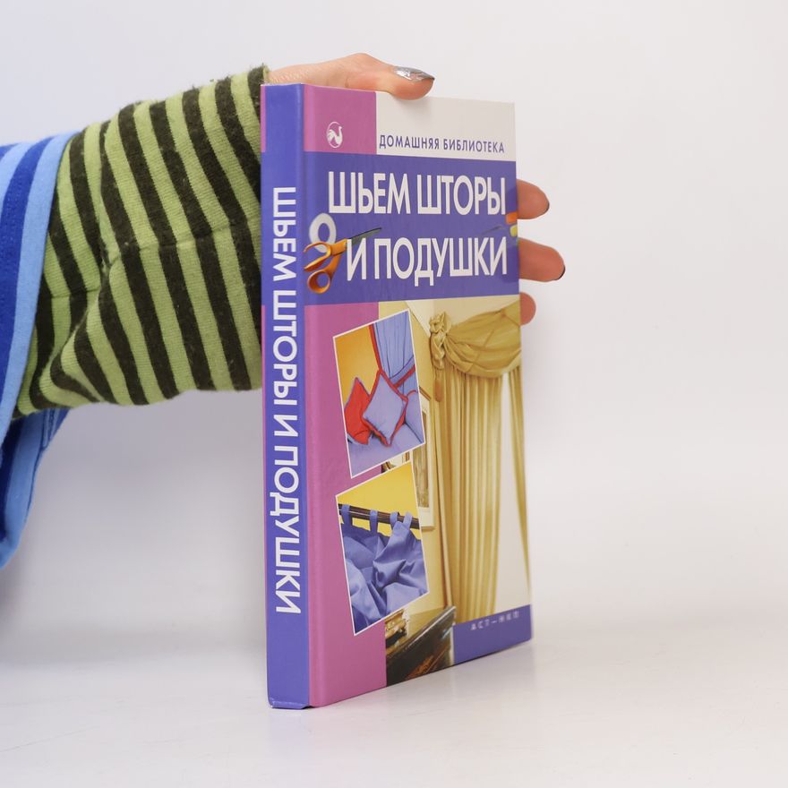 Дарья Костина Домашняя библиотека: Шьем шторы и подушки