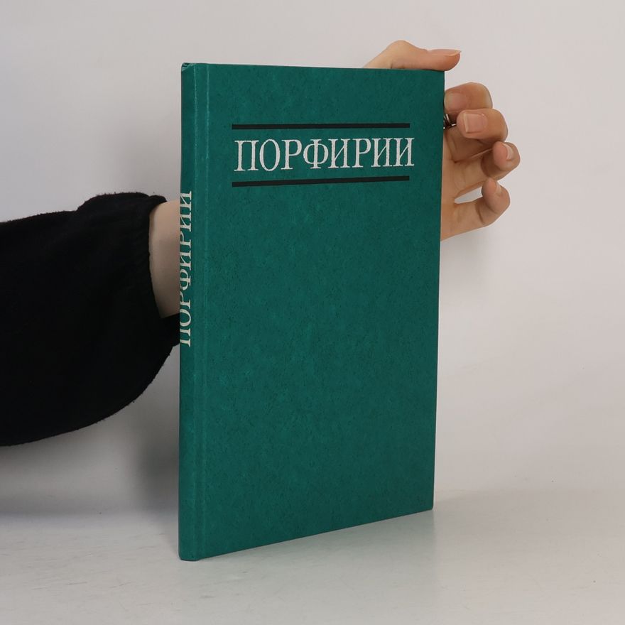 Autorenkollektiv Порфирии