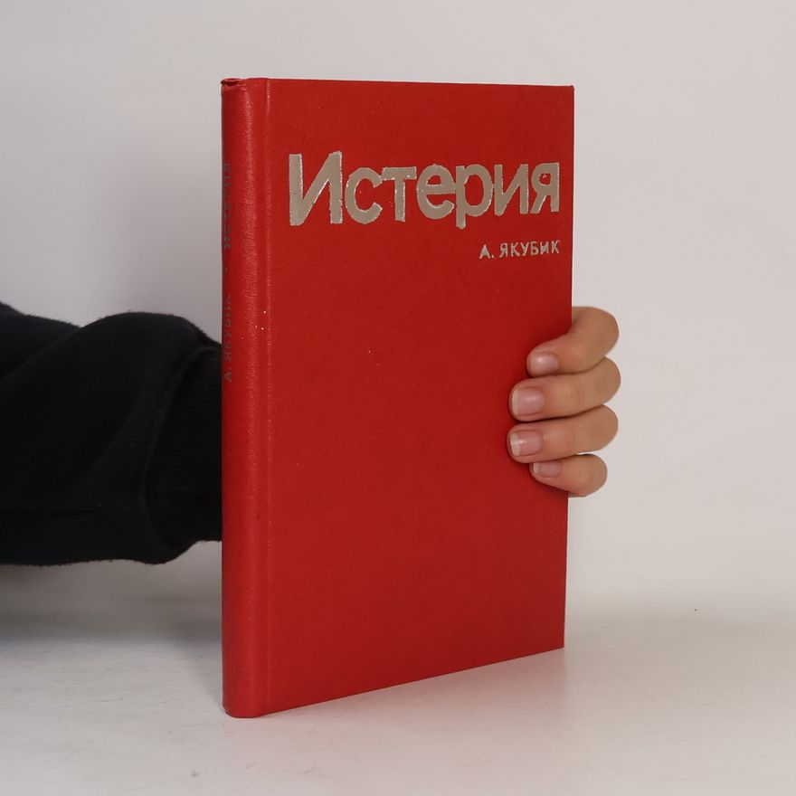 А. Якубик Истерия