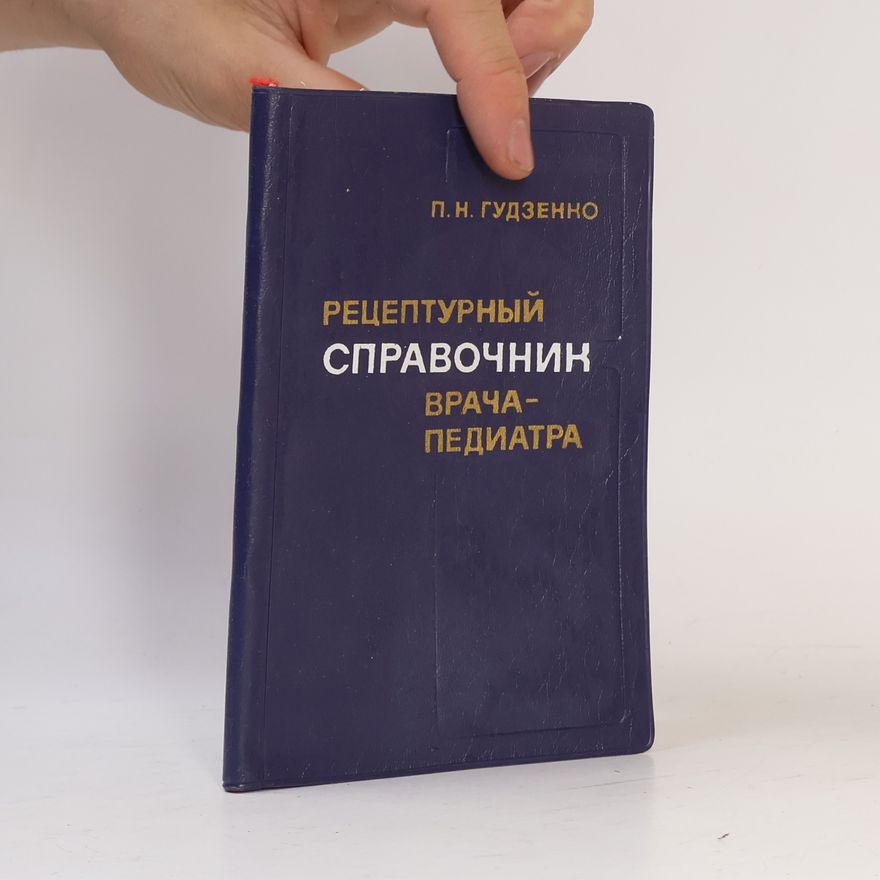 П. Н. Гудзенко Рецептурный справочник врача-педиатра