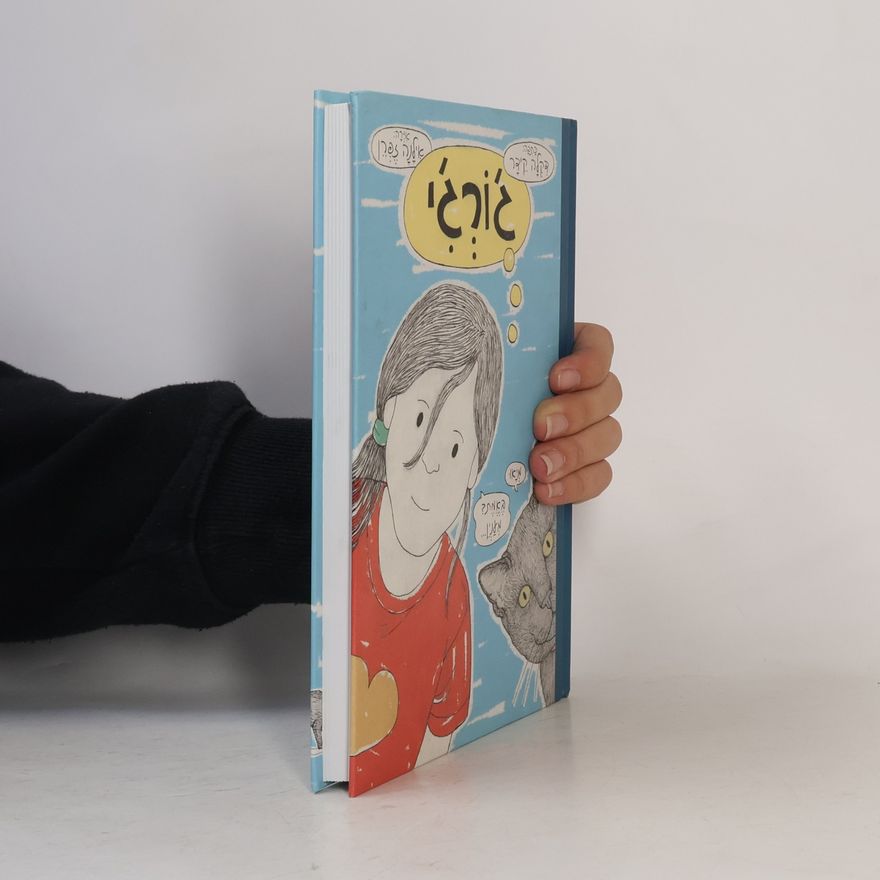 Ilana Zeffren ג'ורג'י