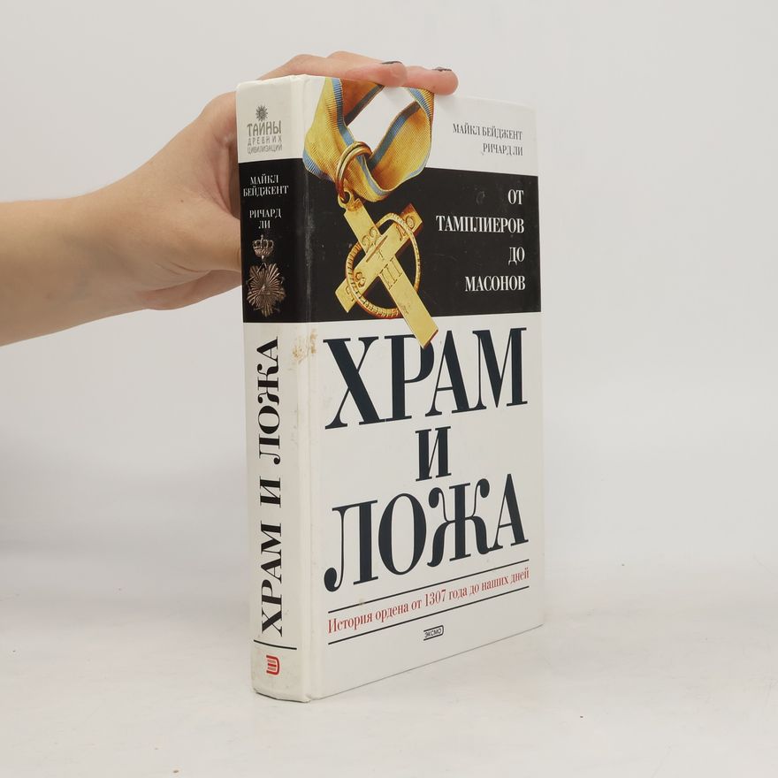Richard Leigh Храм и ложа: история ордена от 1307 года до наших дней: от тамплиеров до масонов