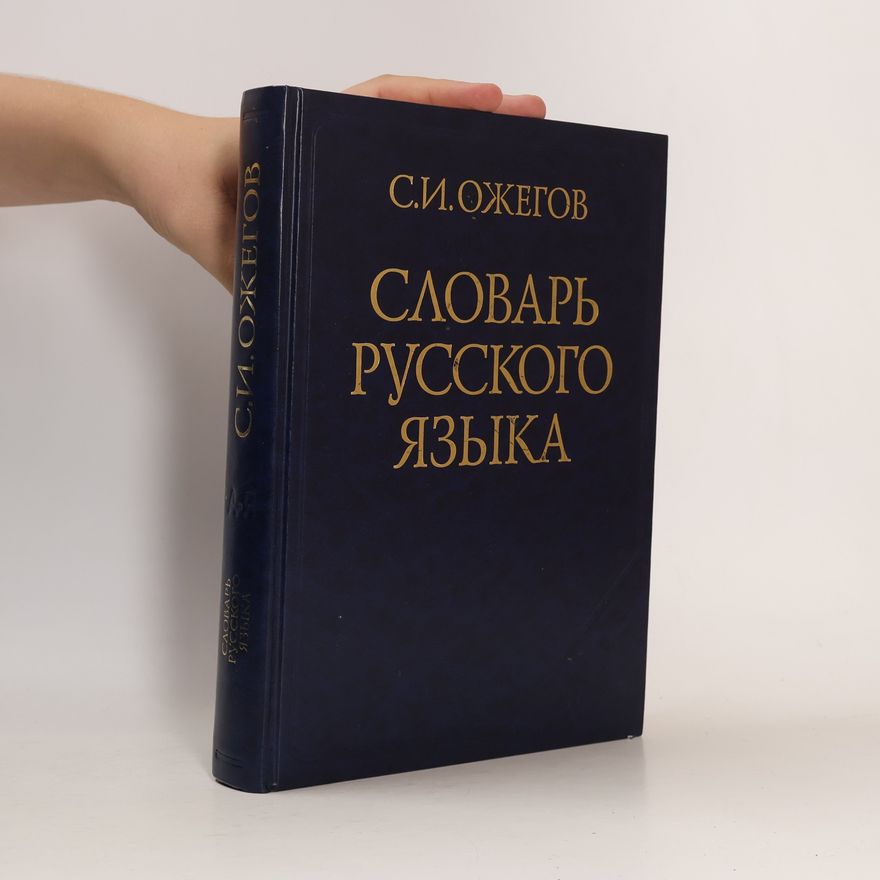 Sergey Ozhegov Словарь русского языка