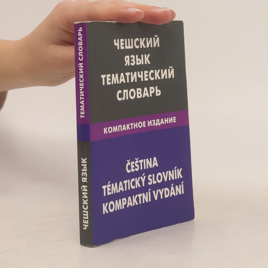 Elena Sergeevna Obukhova Чешский язык. Тематический словарь