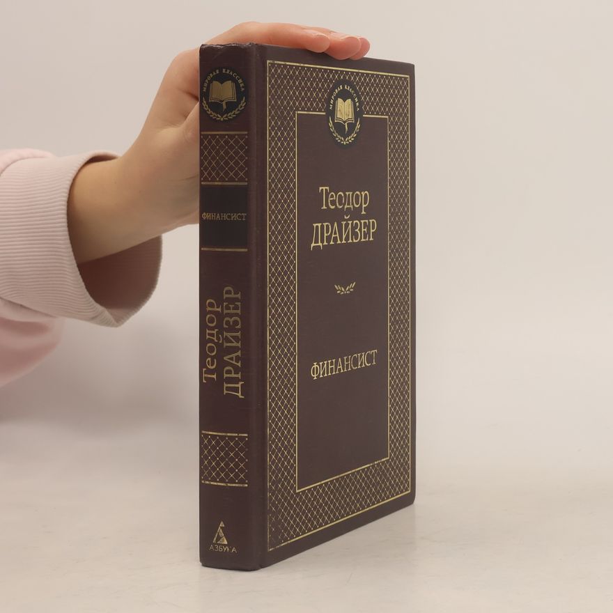 Theodore Dreiser Мировая классика: Финансист