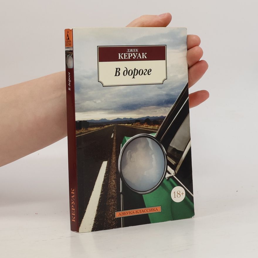 Jack Kerouac В дороге