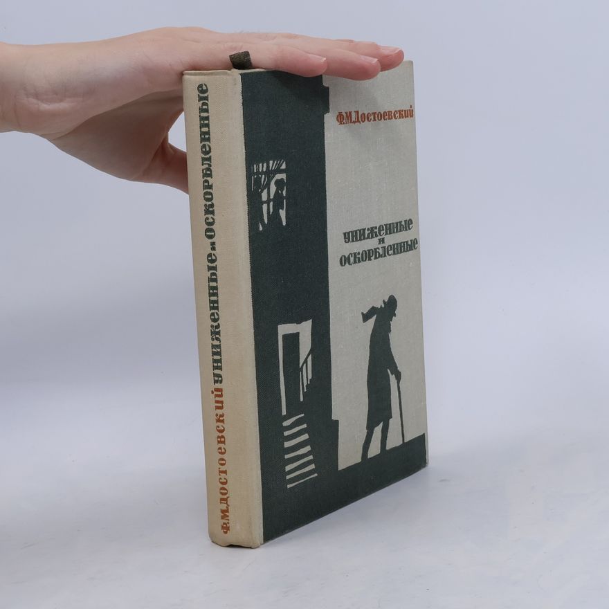 Fjodor Michailowitsch Dostojewski УНИЖЕННЫЕ И ОСКОРБЛЕННЫЕ