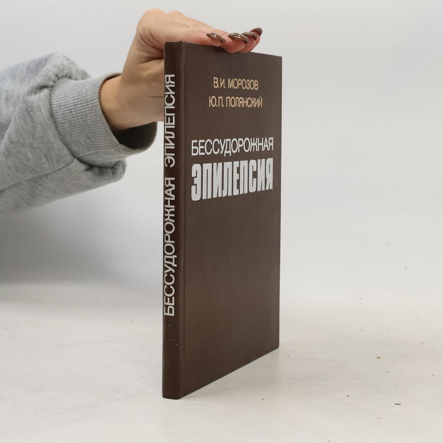 Ю.П. Полянский Бессудорожная эпилепсия