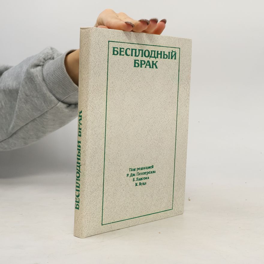 Autorenkollektiv БЕСПЛОДНЫЙ БРАК