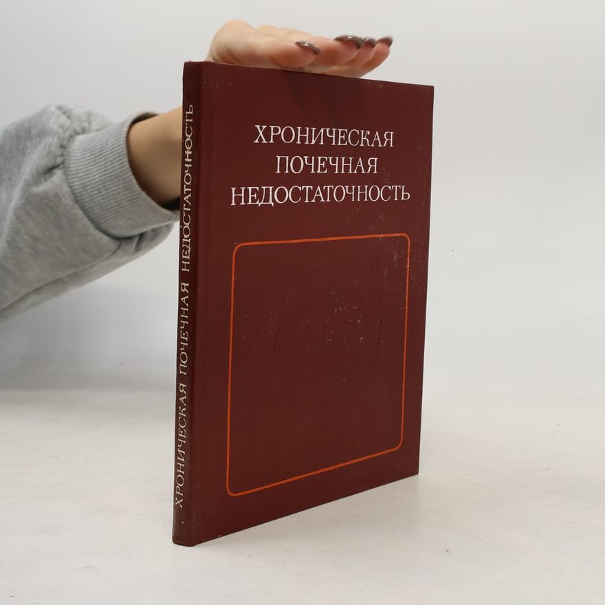 Autorenkollektiv ХРОНИЧЕСКАЯ ПОЧЕЧНАЯ НЕДОСТАТОЧНОСТЬ