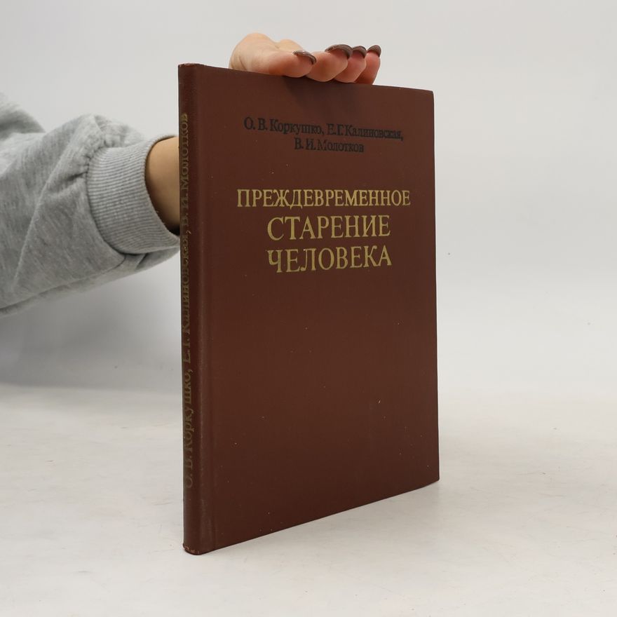 Autorenkollektiv ПРЕЖДЕВРЕМЕННОЕ СТАРЕНИЕ ЧЕЛОВЕКА