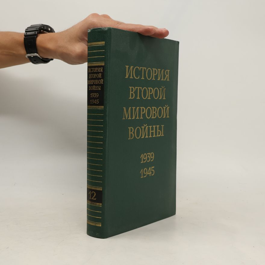 Autorenkollektiv История второй мировой войны 1939–1945