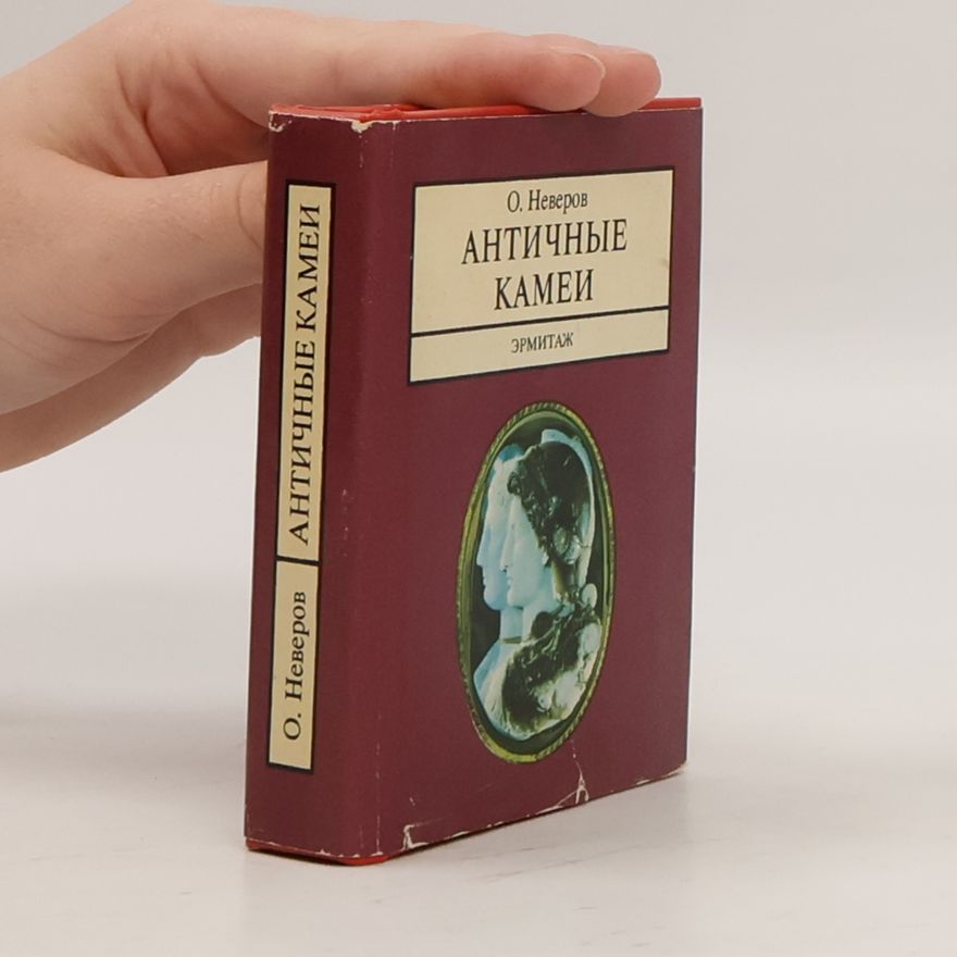Олег Яковлевич Неверов АНТИЧНЫЕ КАМЕИ