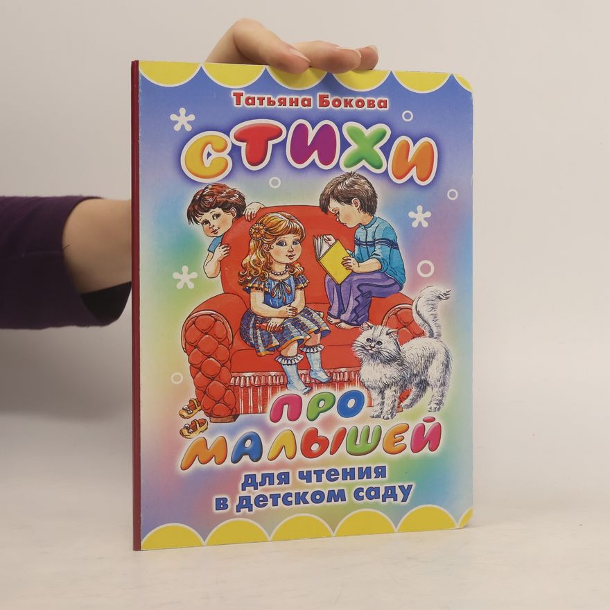 И Таубе Стихи про малышей