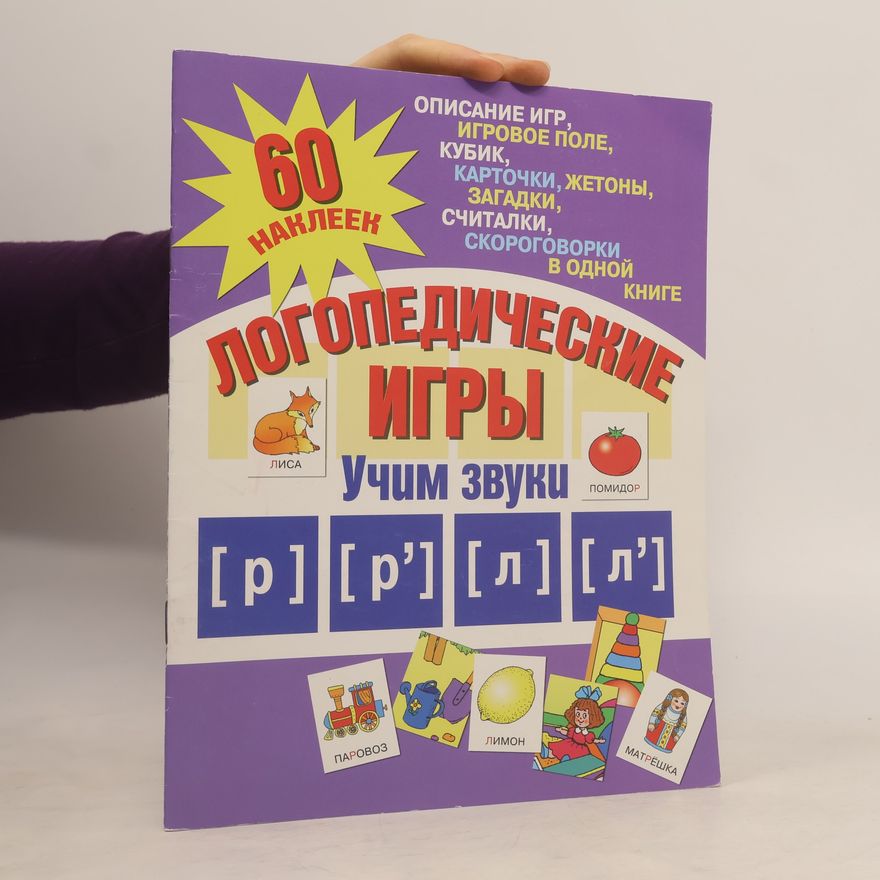 Е. А. Афоничева Логопедические игры