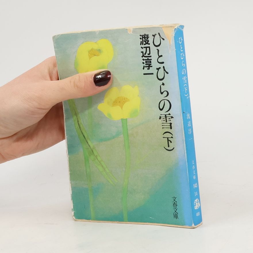 Jun'ichi Watanabe 文春文庫: ひとひらの雪〈下〉