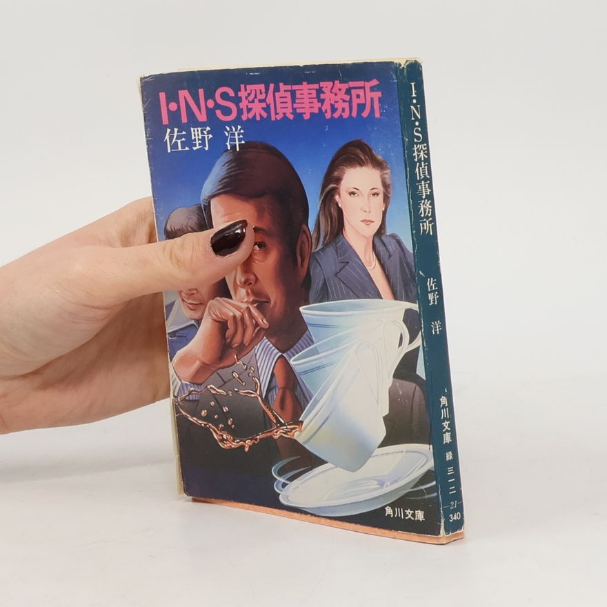 佐野洋 I・N・S 探偵事務所