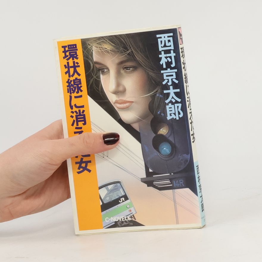 Kyotaro Nishimura C・NOVELS: 環状線に消えた女