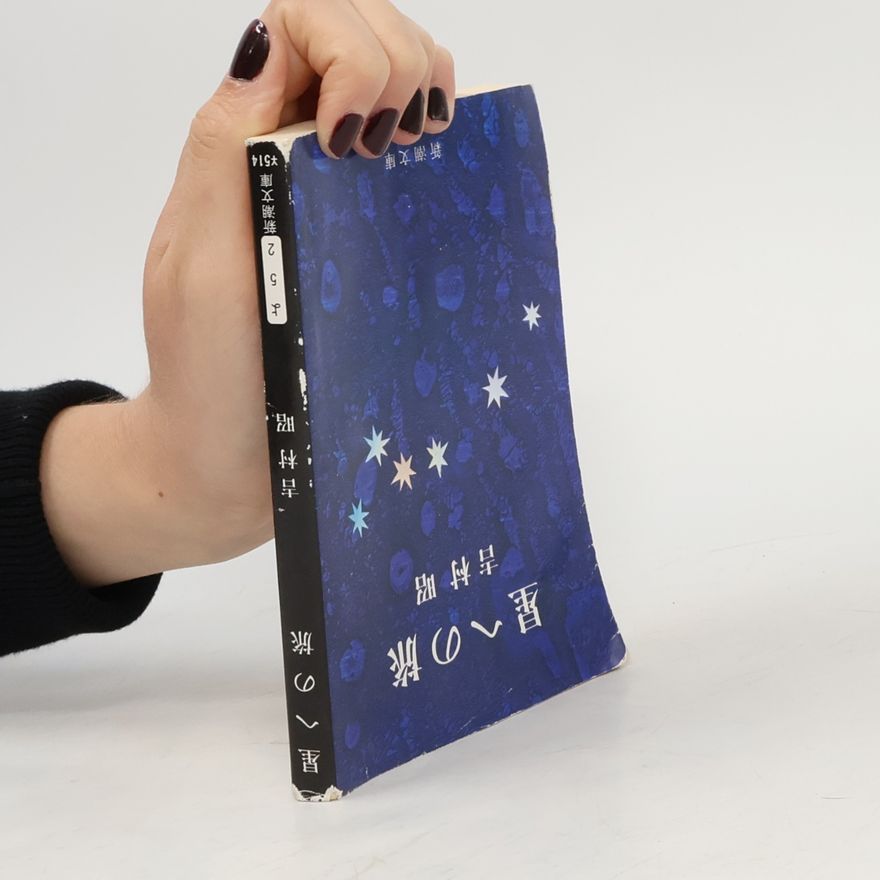 吉村昭 新潮文庫: 星への旅