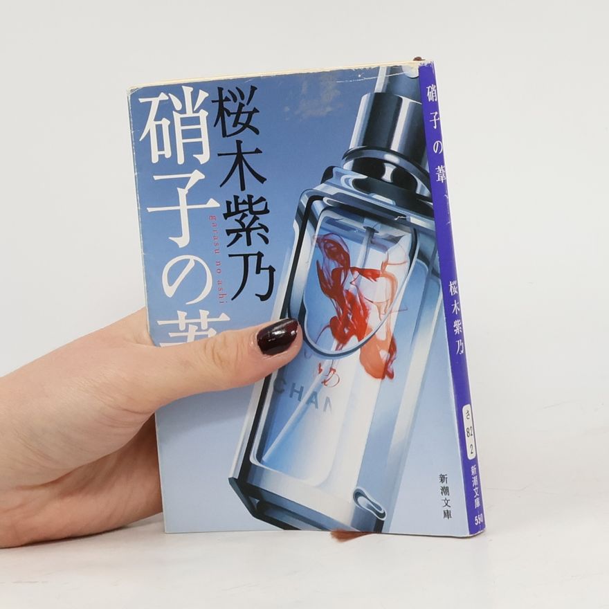 Shino Sakuragi 新潮文庫: 硝子の葦