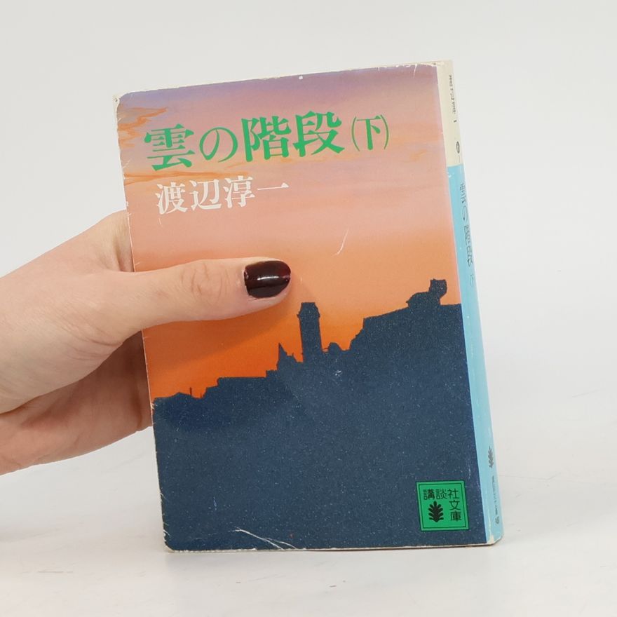 渡辺淳一 講談社文庫 - 2: 雲の階段