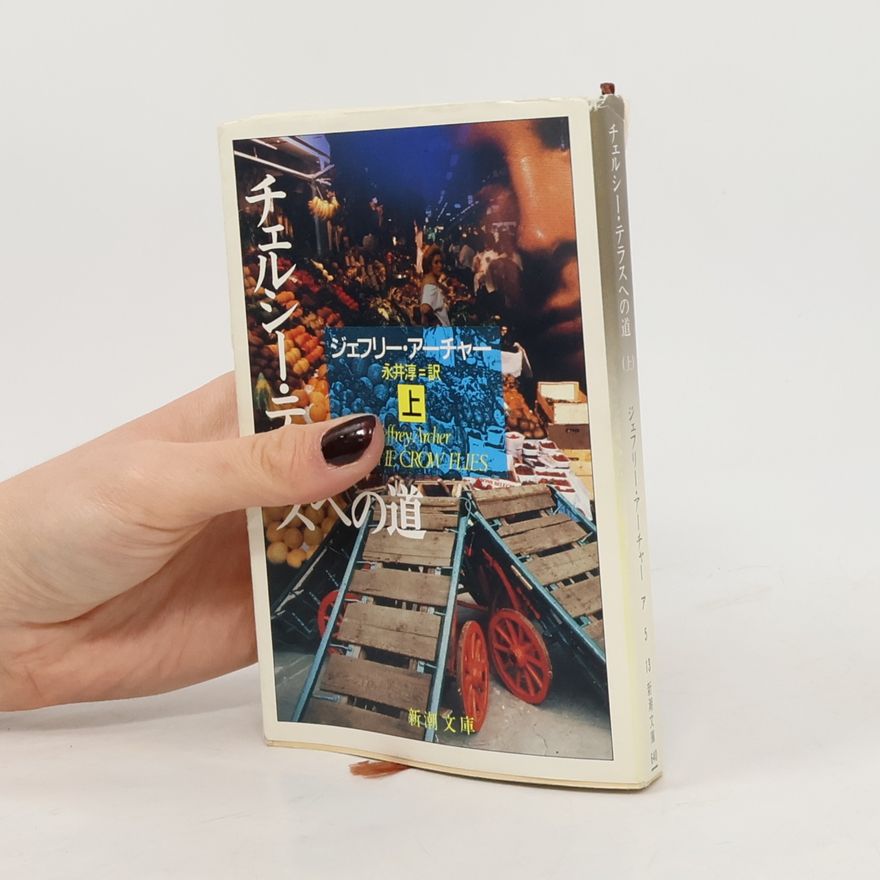 Jun Nagai 新潮文庫 - 1: チェルシー・テラスへの道