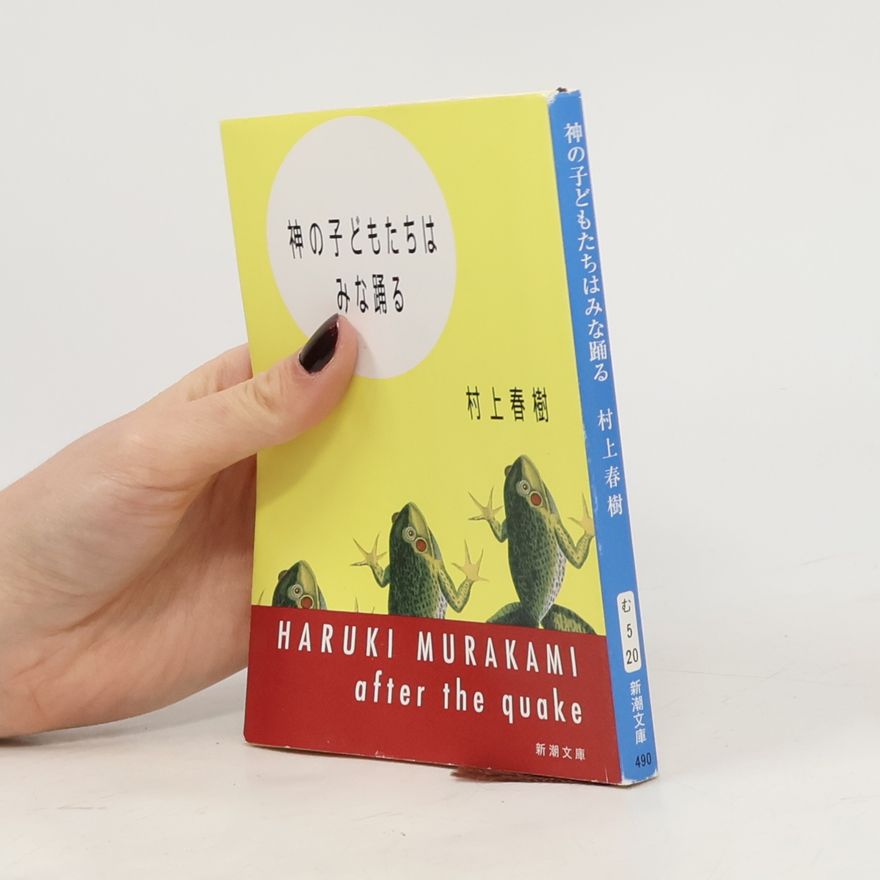 Haruki Murakami 新潮文庫: 神の子どもたちはみな踊る