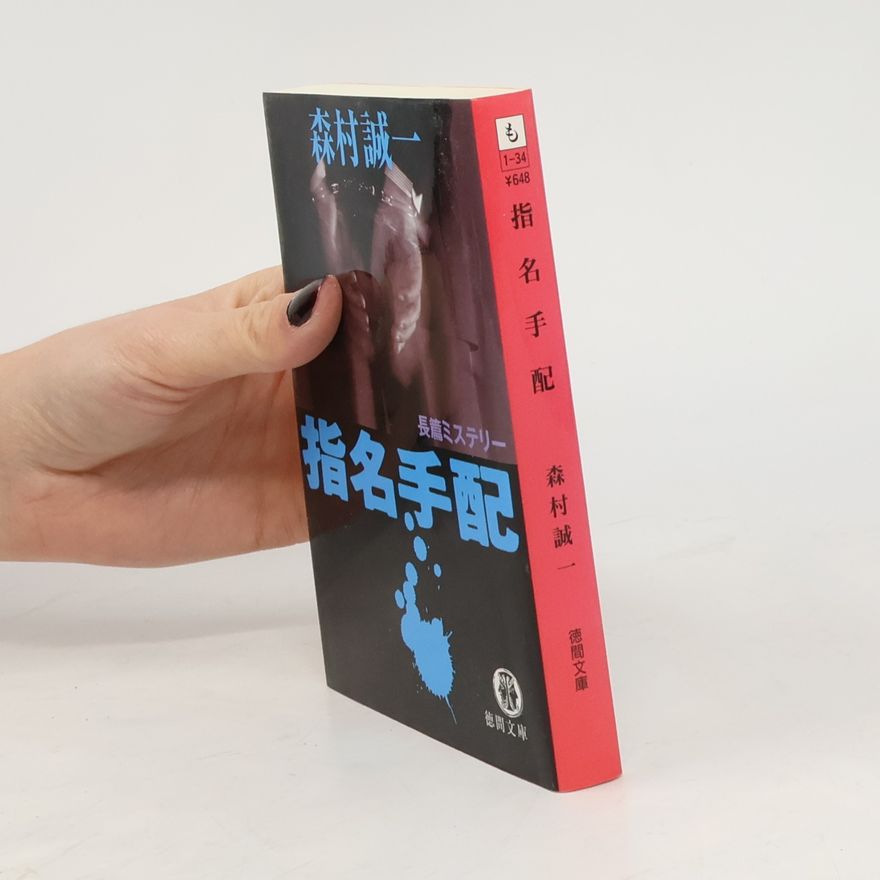 森村 誠一 指名手配