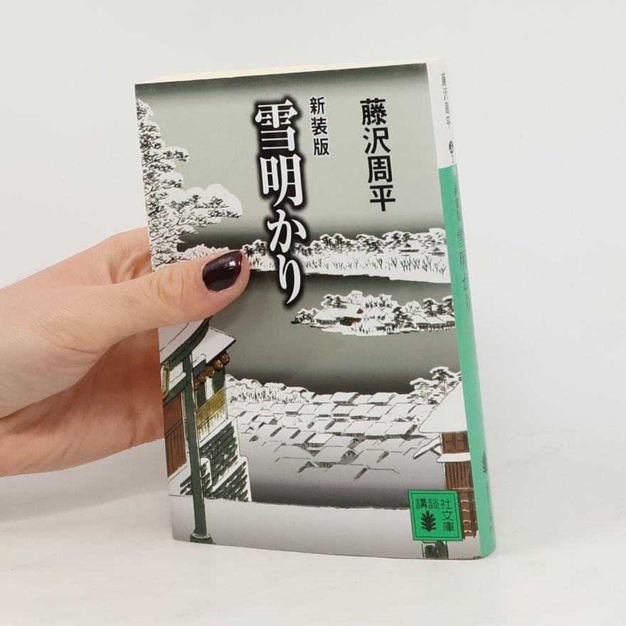 藤沢周平 講談社文庫: 雪明かり