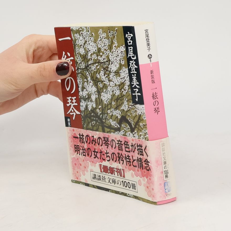 宮尾登美子 講談社文庫 - 100: 一絃の琴 - 新装版