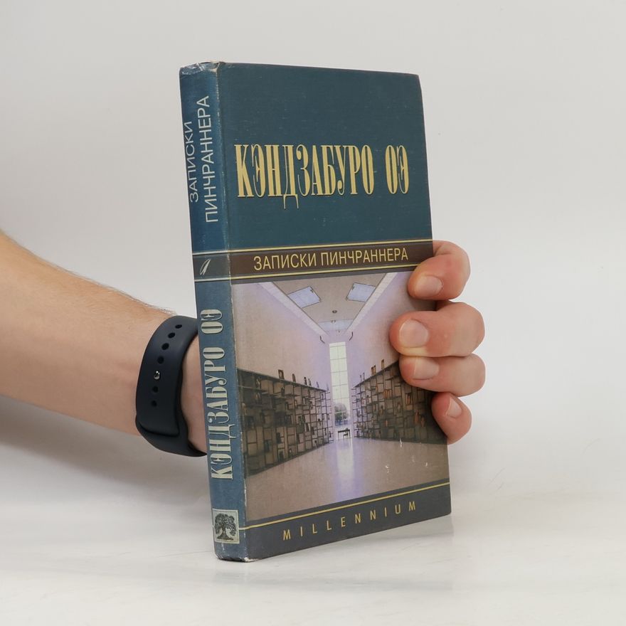 Kenzaburō Ōe Записки пинчраннера