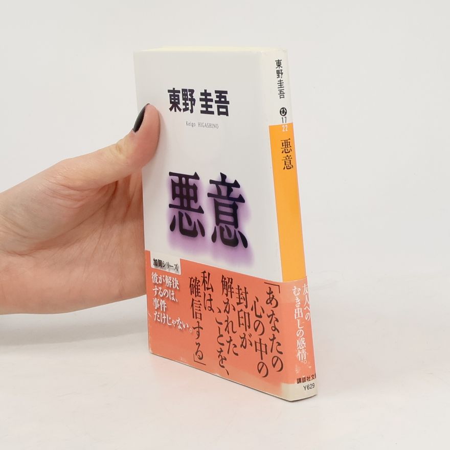 Keigo Higashino 加賀シリーズ: 悪意