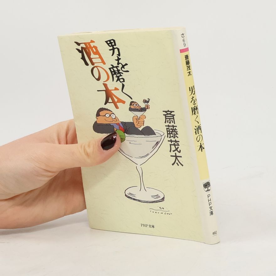 斎藤茂太 PHP文庫: 男を磨く酒の本