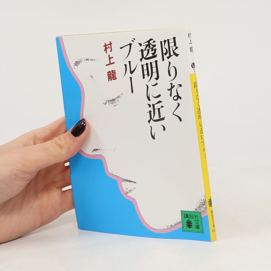 Ryū Murakami 講談社文庫: 限りなく透明に近いブルー