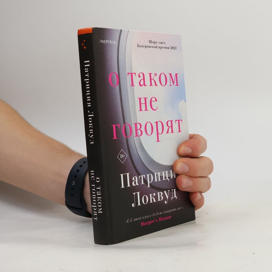 Локвуд П. О таком не говорят