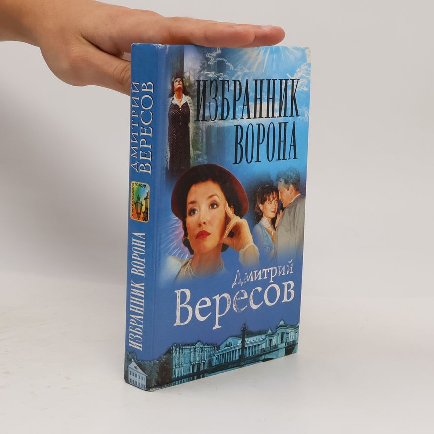 Дмитрий Вересов Избранник Ворона