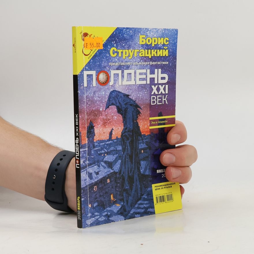 БОРИС СТРУГАЦКИЙ Полдень, XXI век. 1/2010