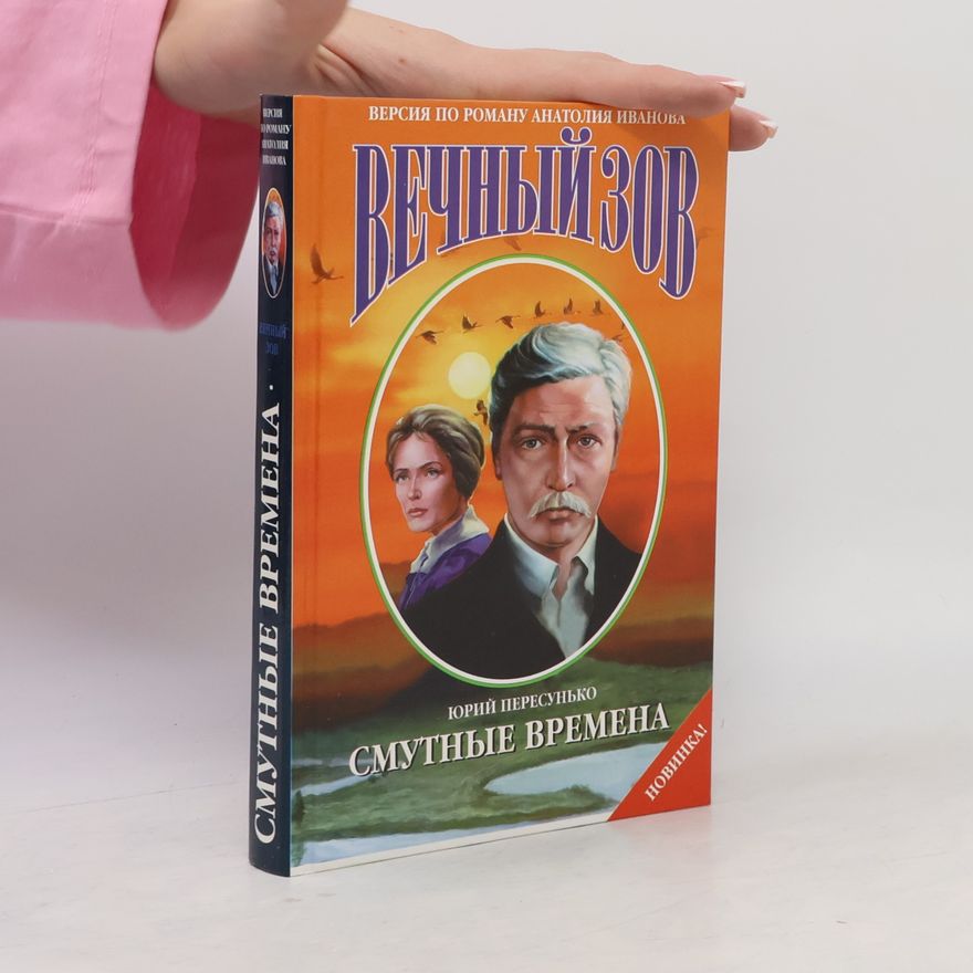 Юрий Пересунько Вечный зов: Смутные времена
