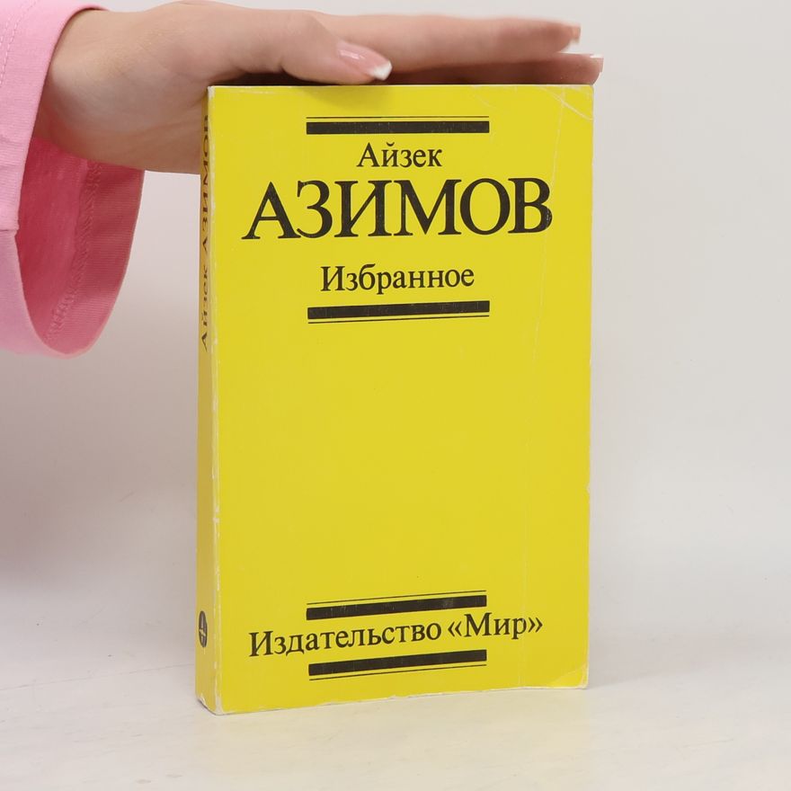 Айзек Азімов Избранное