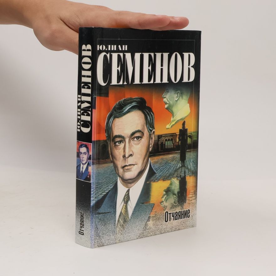 Юлиан Семенов Отчаяние