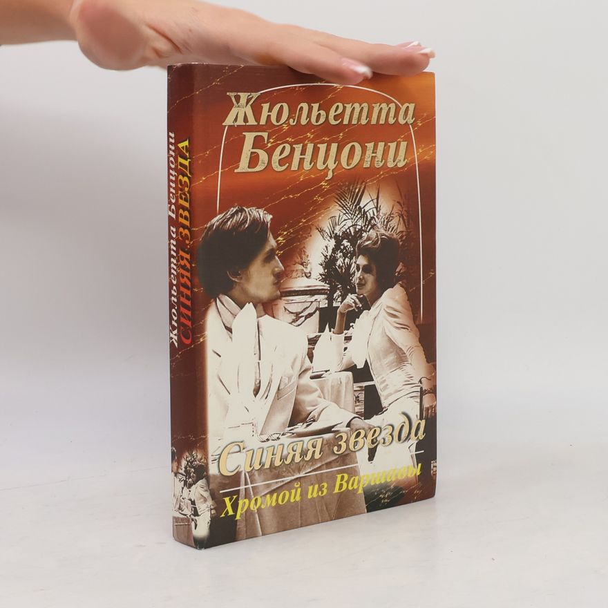 Juliette Benzoni Синяя звезда