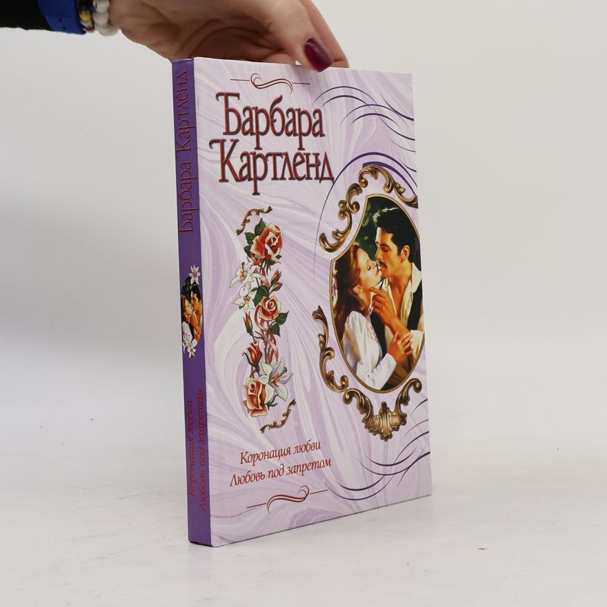 Barbara Cartland Любовь под запретом. Lyubov' pod zapretom